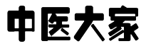 中医大家——学习中医名家临床经验最好的平台！